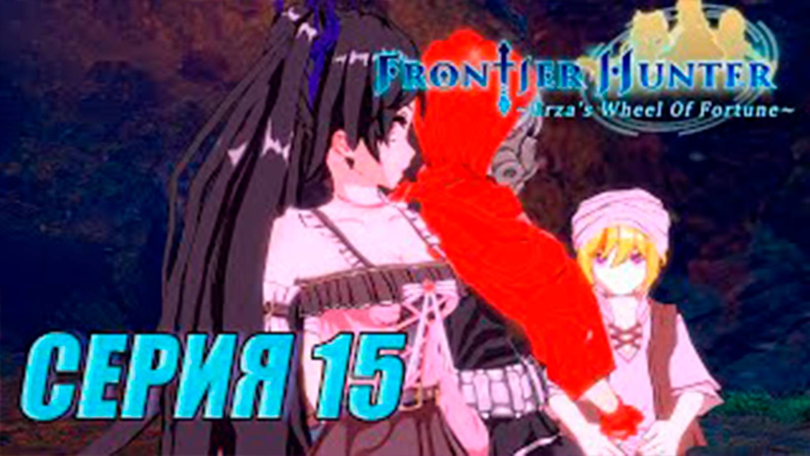 Прохождение Frontier hunter. часть 15