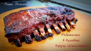 Свиные Ребрышки в духовке! Нежные и Сочные! Мясо тает во рту! Секрет ресторанных ребрышек в духовке!