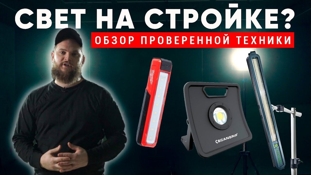 ПРАВИЛЬНОЕ освещение при малярных работах. Обзор проверенной #осветительной техники. Другая Малярка. смотреть онлайн