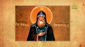 Церковный календарь 11 апреля. Преподобные Марк и Иона Псково-Печерские