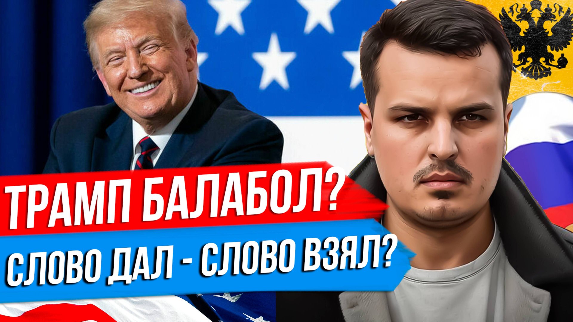 ТРАМП БАЛАБОЛ ИЛИ ПОЧЕМУ ОН СДАЛ НАЗАД? ОБМЕН РОССИИ И США. КИЕВ - НАШ? смотреть онлайн