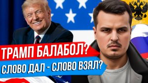 ТРАМП БАЛАБОЛ ИЛИ ПОЧЕМУ ОН СДАЛ НАЗАД? ОБМЕН РОССИИ И США. КИЕВ - НАШ?