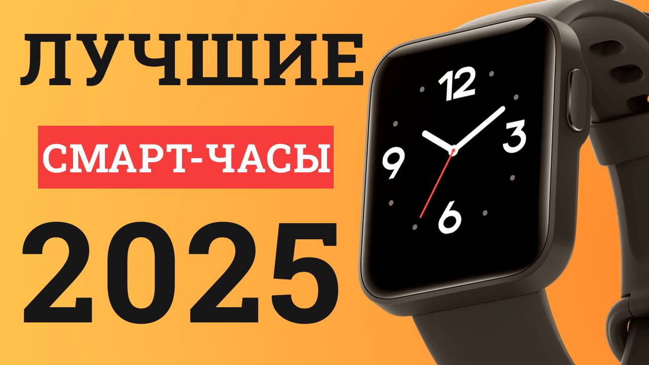 5 лучших смарт-часов, которые стоит купить в 2025 году! Какие умные часы выбрать? смотреть онлайн