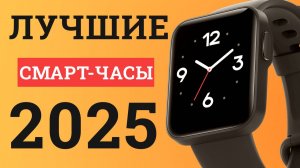 5 лучших смарт-часов, которые стоит купить в 2025 году! Какие умные часы выбрать?