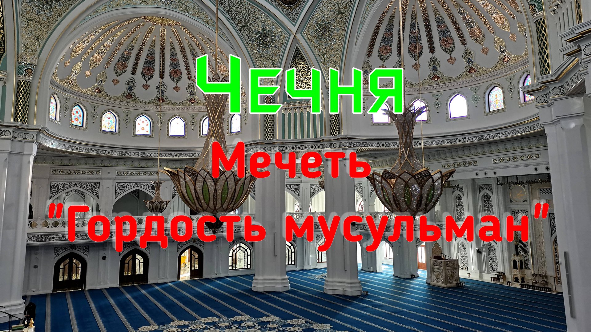 Чечня. Шали. Самая большая мечеть в Европе. Гордость мусульман. смотреть онлайн