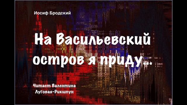Иосиф Бродский “ На Васильевский остров я приду…” смотреть онлайн