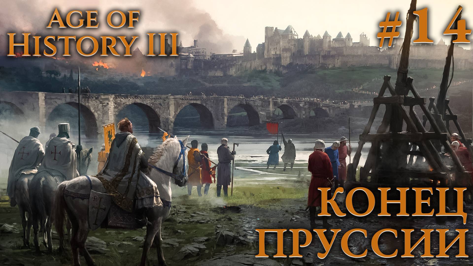 ПРОХОЖДЕНИЕ AGE OF HISTORY III: СВЕИ 476Г. Н.Э.: Конец Пруссии #14 смотреть онлайн