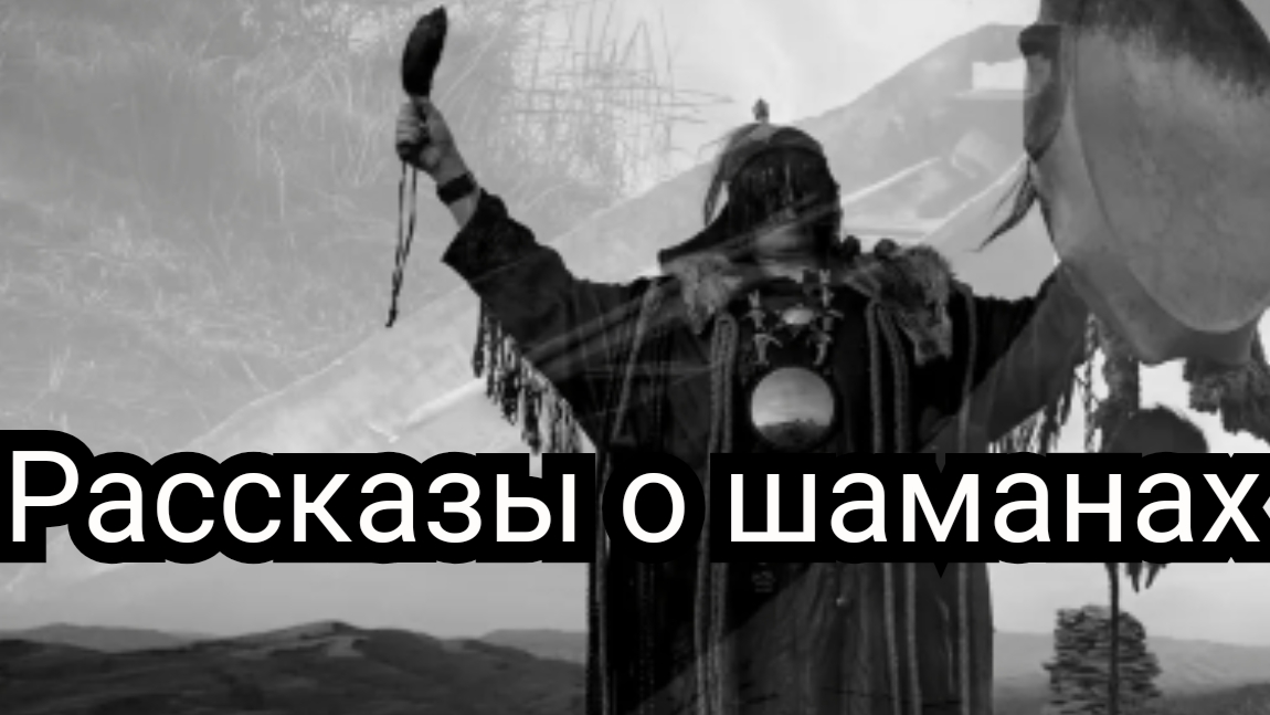 Остались ли настоящие шаманы смотреть онлайн