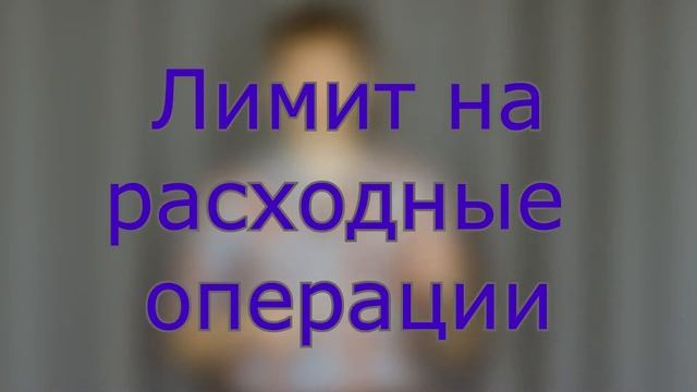 Лимиты как способ защитить ваши деньги и нервы смотреть онлайн