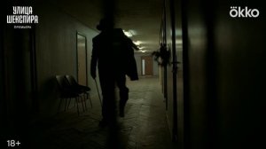 Улица Шекспира 2025