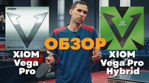 XIOM Vega Pro vs XIOM Vega Pro Hybrid Обзор накладок ЧАСТЬ 1