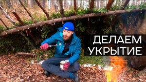 Строительство укрытия в лесу! Навыки выживания! Бушкрафт!