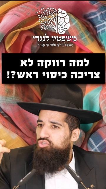 למה רווקה לא צריכה כיסוי ראש? הרב חן שאולוב смотреть онлайн