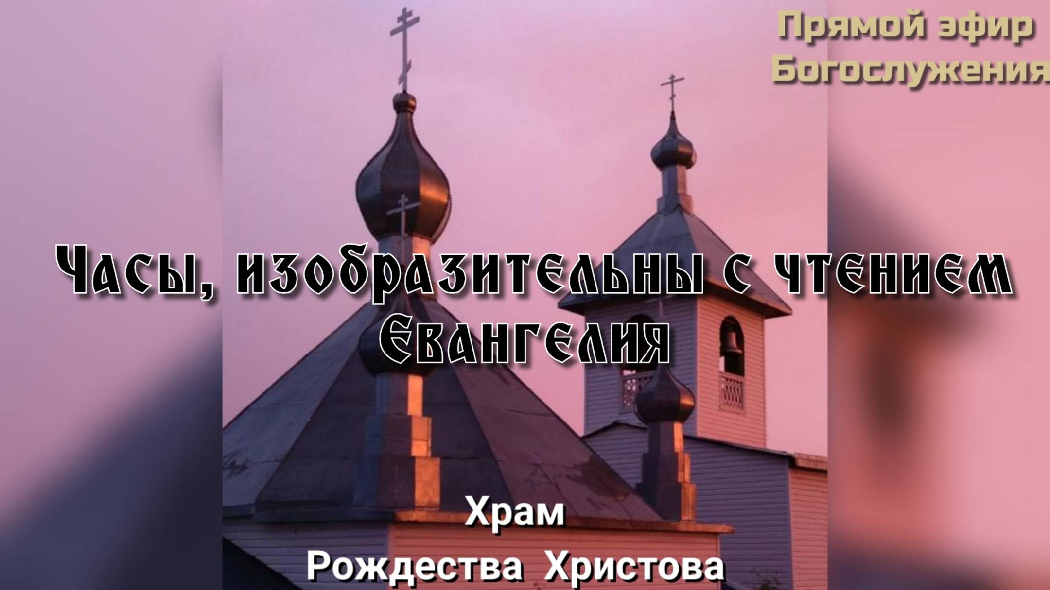 Часы, Изобразительны с чтением Евангелия смотреть онлайн