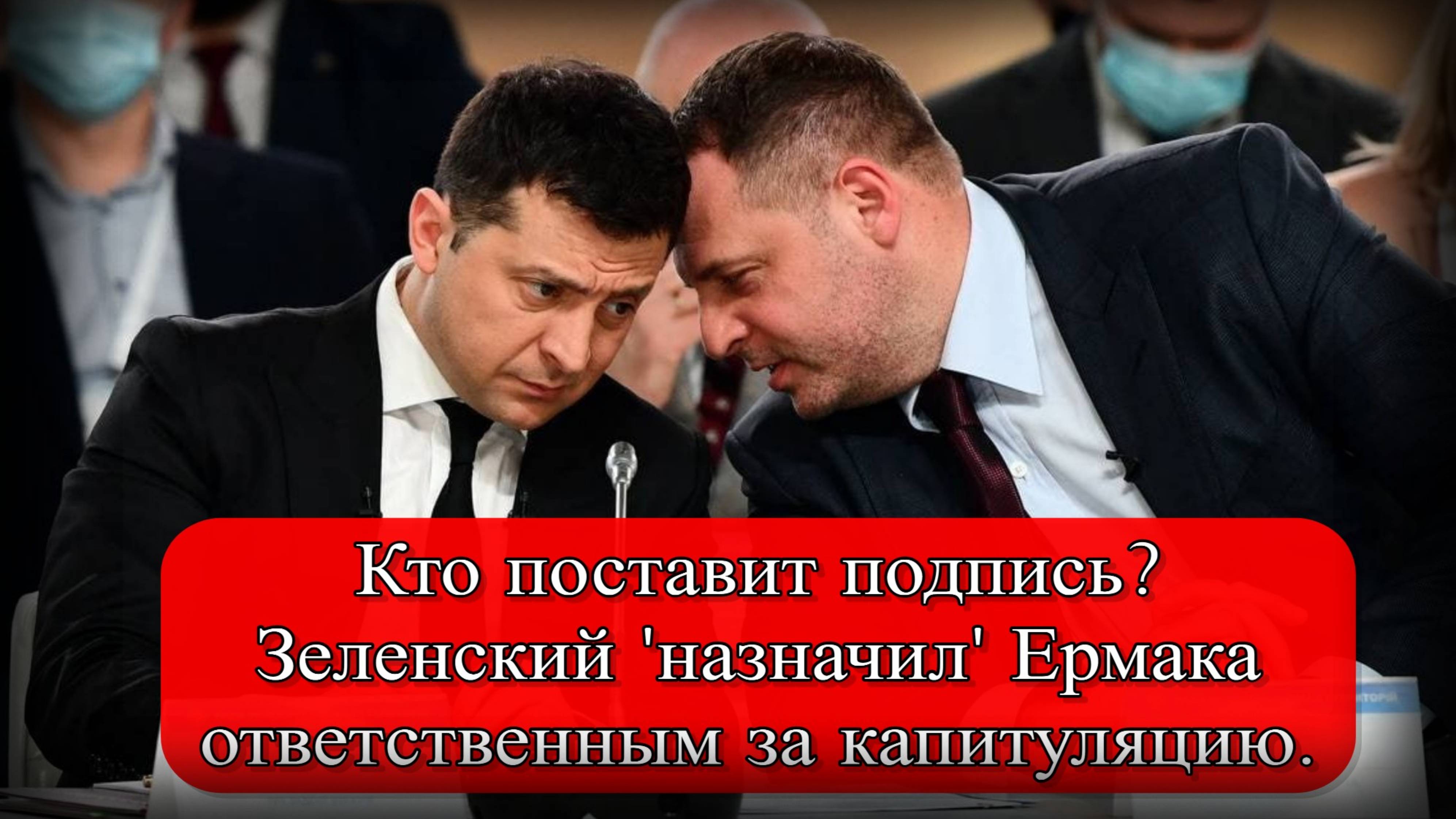 Капитуляция Украины: Олейник о назначении Ермака Зеленским смотреть онлайн