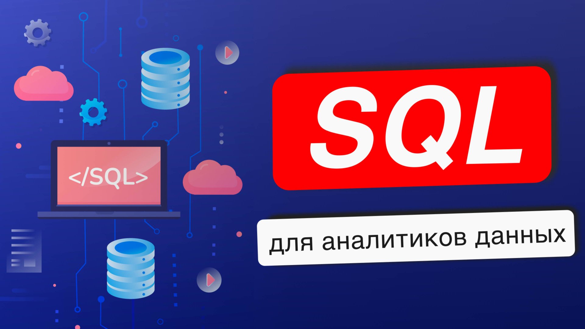 SQL - полный курс для аналитиков данных с нуля смотреть онлайн