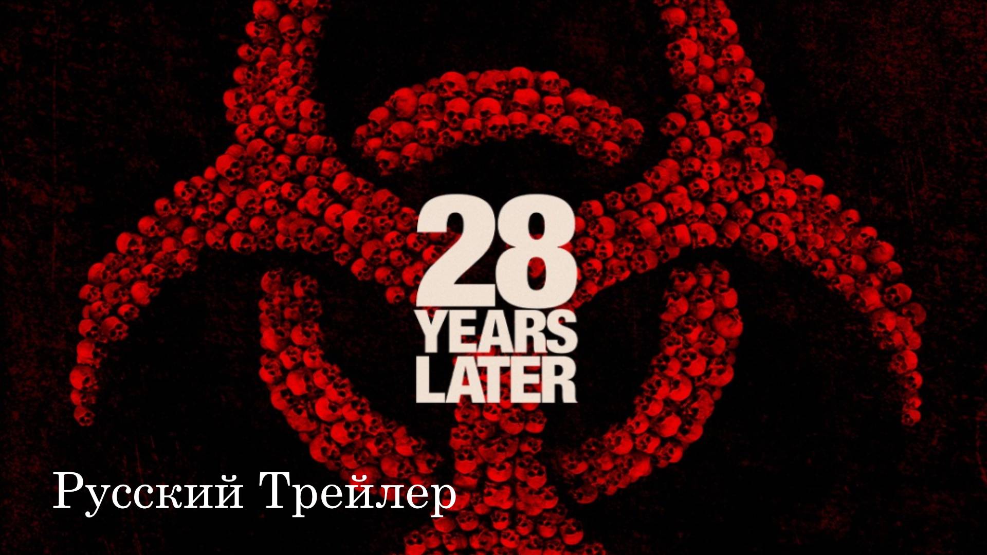 28 Years Later (2025) «28 лет спустя» — русский трейлер (2025)
