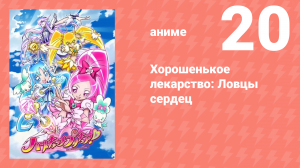 Хорошенькое лекарство: Ловцы сердец 20 серия (аниме-сериал, 2010)