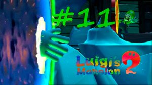 Luigi's mansion 2 #11 - Порталы!