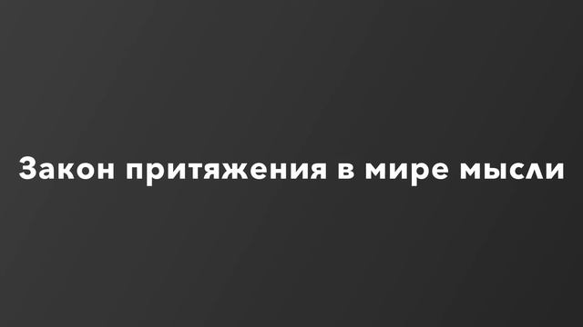 Закон притяжения в мире мысли смотреть онлайн