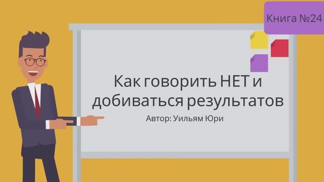 КАК говорить НЕТ и добиваться результатов смотреть онлайн