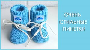 Пинетки- ботиночки  на  малыша 3-6 мес / Бесшовные пинетки