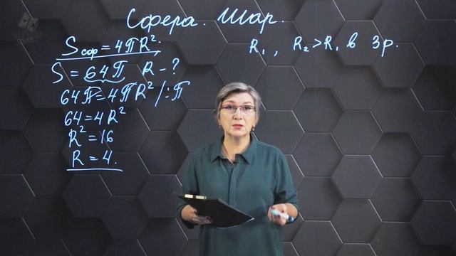 72. Сфера, шар. Практическая часть. 11 класс смотреть онлайн