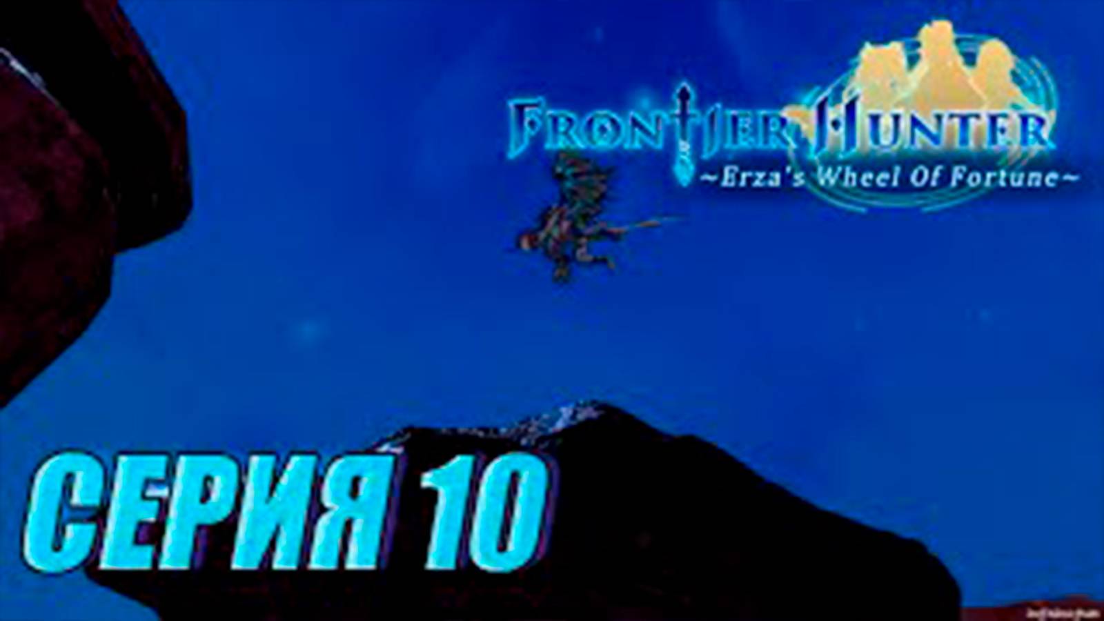 Прохождение Frontier hunter. часть 10. Босс Летающий человек Дракон