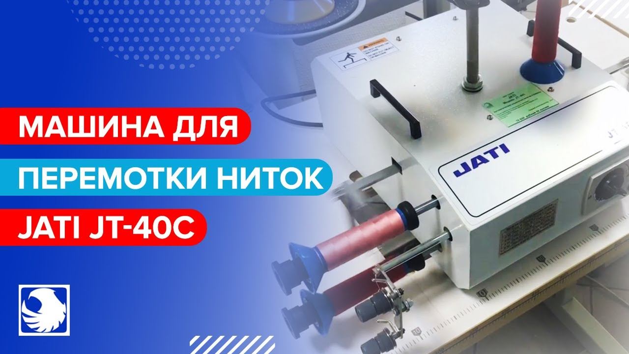 JATI JT-40C - Машина для перемотки ниток смотреть онлайн