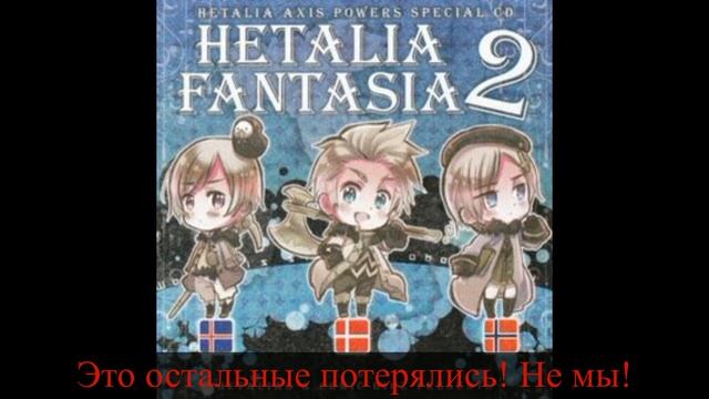 Hetalia CD Drama - Hetalia Fantasia 2 - Track 5 - [RUS SUB] смотреть онлайн