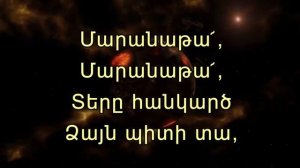 Մարանաթա - Maranata _ Շալոմ-շալոմ _ Shalom, Шалом-Шалом