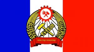Французский Интернационал