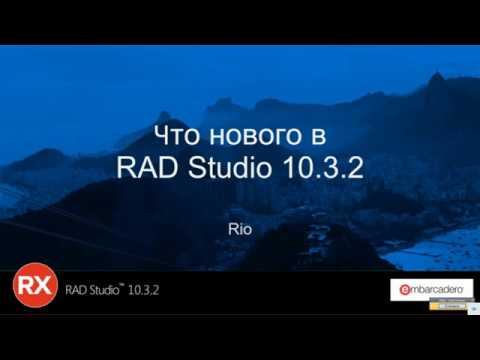 Вебинар "Новый Embarcadero RAD Studio 10.3.2 Rio" смотреть онлайн