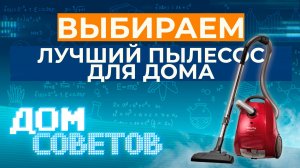 Выбираем лучший пылесос для дома