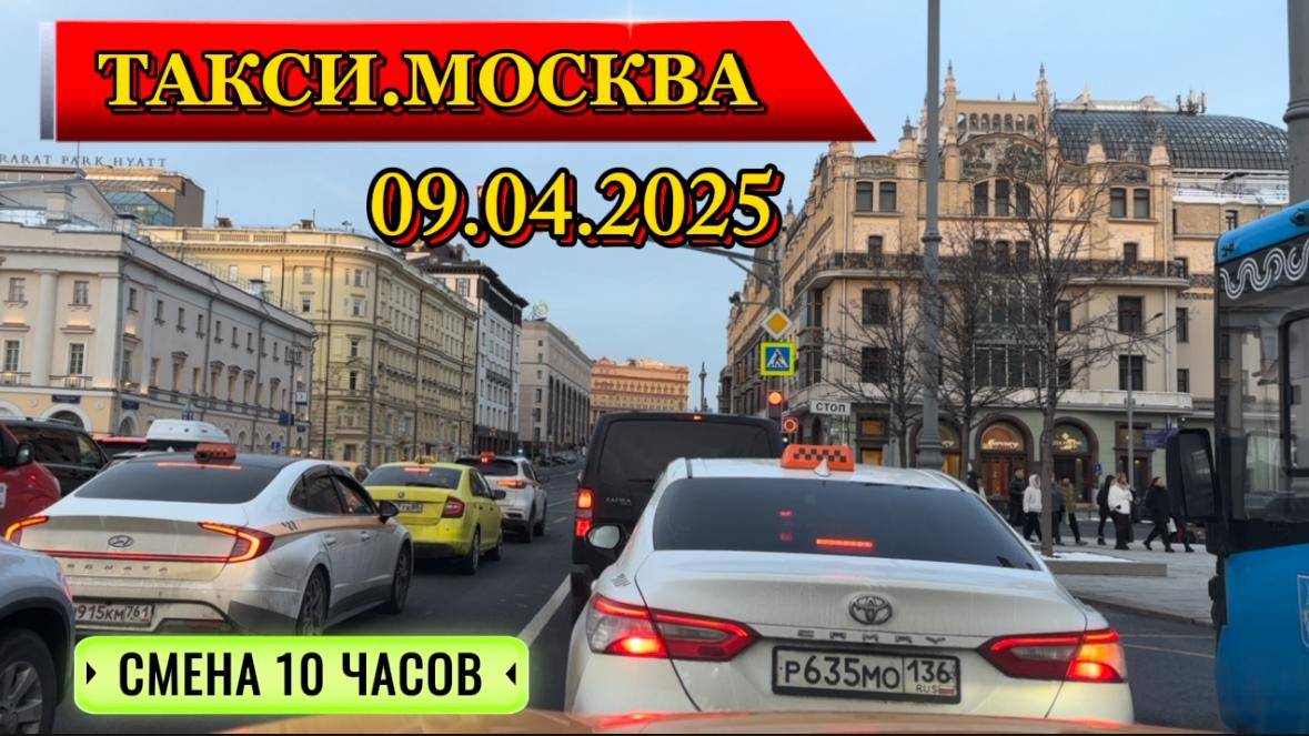 9 АПРЕЛЯ 2025 г. ТАКСИ.МОСКВА смена 10 часов смотреть онлайн