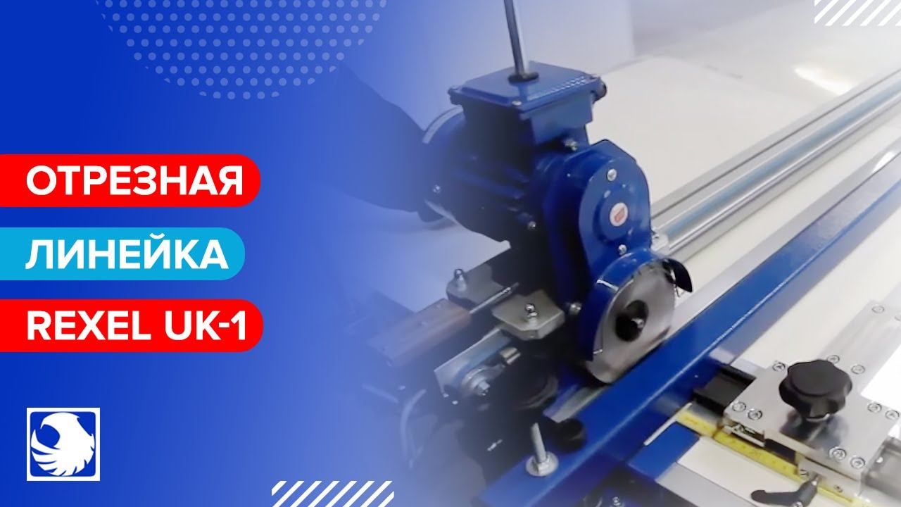 REXEL UK-1 (OT-3) - Полуавтоматическая отрезная линейка для резки тяжелых и твердых материалов смотреть онлайн