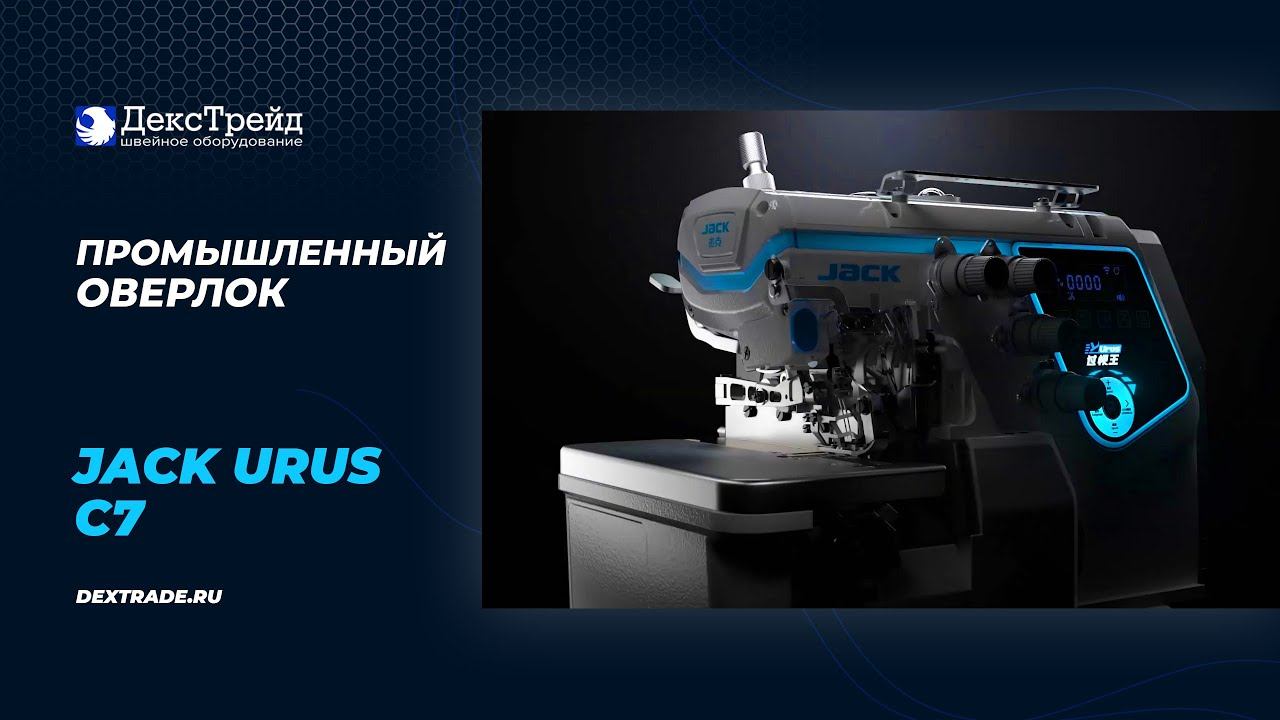Jack C7 Urus - Обзор новинки промышленного оверлока смотреть онлайн