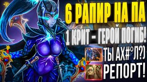ВЫИГРАЛ ИГРУ 1 КРИТОМ?! ФАНТОМ АССАСИН ЧЕРЕЗ 6 РАПИР! Побил рекорды по типам и рэмпейджам в доте 2!