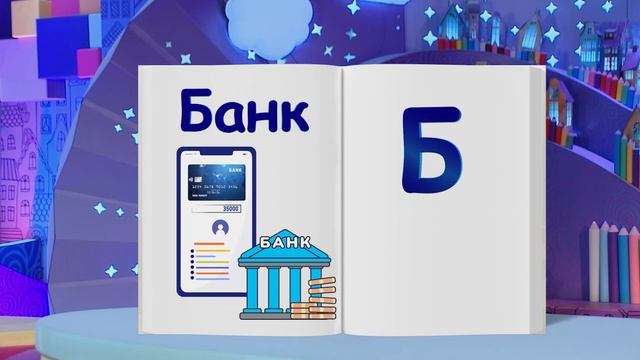 Финансовая азбука от ВТБ. Сезон 3. Выпуск 11. Онлайн-банкинг смотреть онлайн