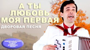 ⚡️ЭТА ПЕСНЯ ГРЕМЕЛА В ПИОНЕРСКИХ ЛАГЕРЯХ СССР. А ты любовь моя первая. Дворовая песня.