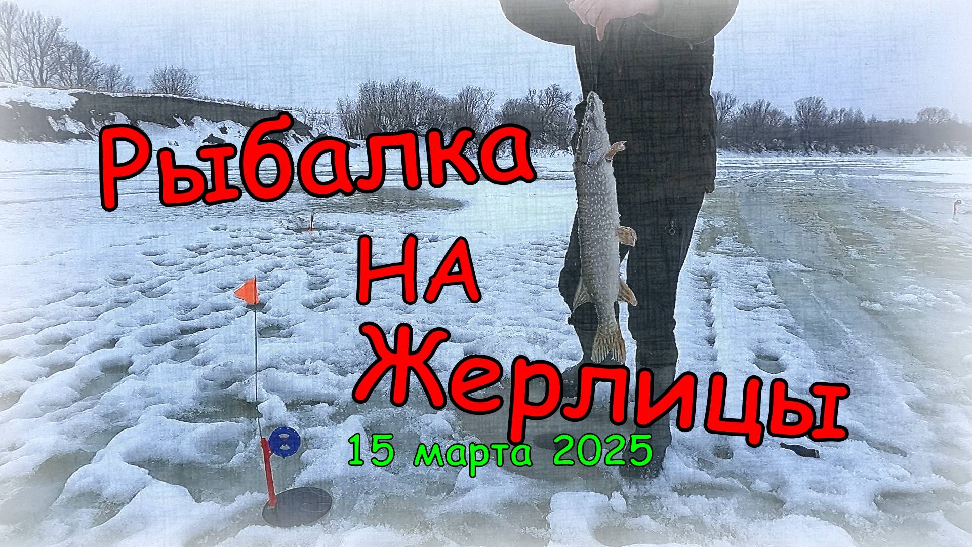 Рыбалка на жерлицы, закрываем зимний сезон рыбалки с сыном смотреть онлайн