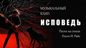 Исповедь. Песня на стихи Ольги И. Райс