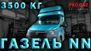 ГАЗЕЛЬ NN НА ПНЕВМЕ! Полный монтаж , видеообзор!