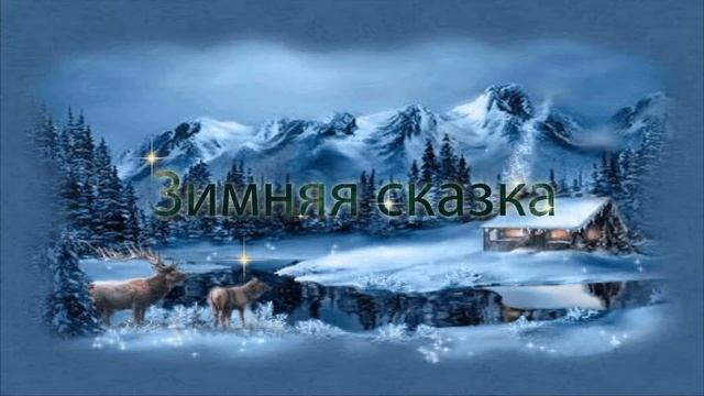 Зимняя сказка HD смотреть онлайн