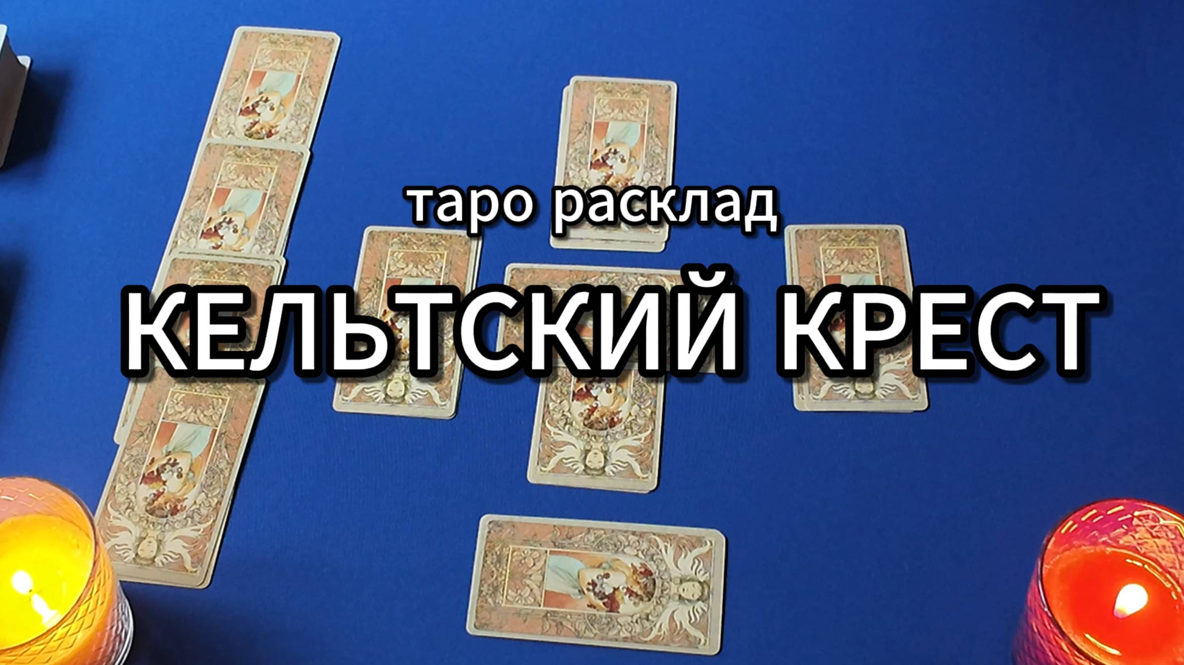 таро расклад 