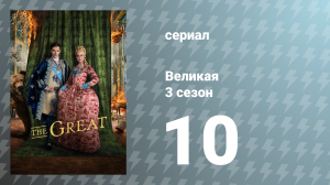 Великая 3 сезон 10 серия «Однажды» (сериал, 2023)