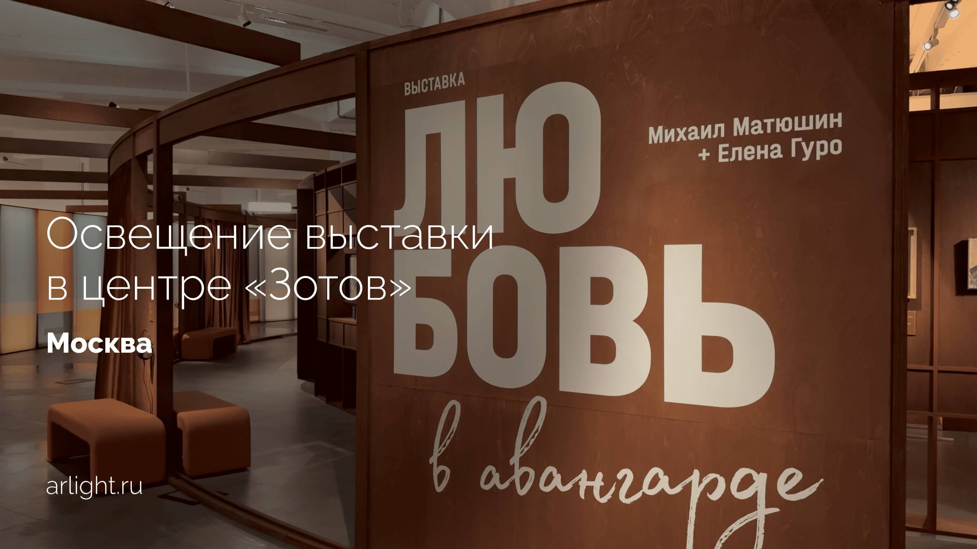 Освещение выставки «Любовь в авангарде. Михаил Матюшин и Елена Гуро» в центре «Зотов» смотреть онлайн