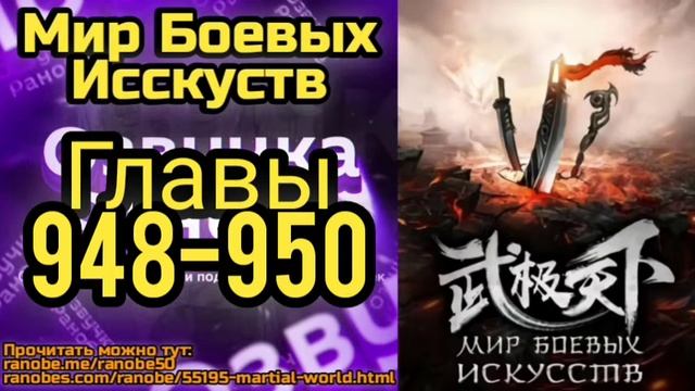 Ранобэ Мир Боевых Исскуств Главы 948-950 смотреть онлайн
