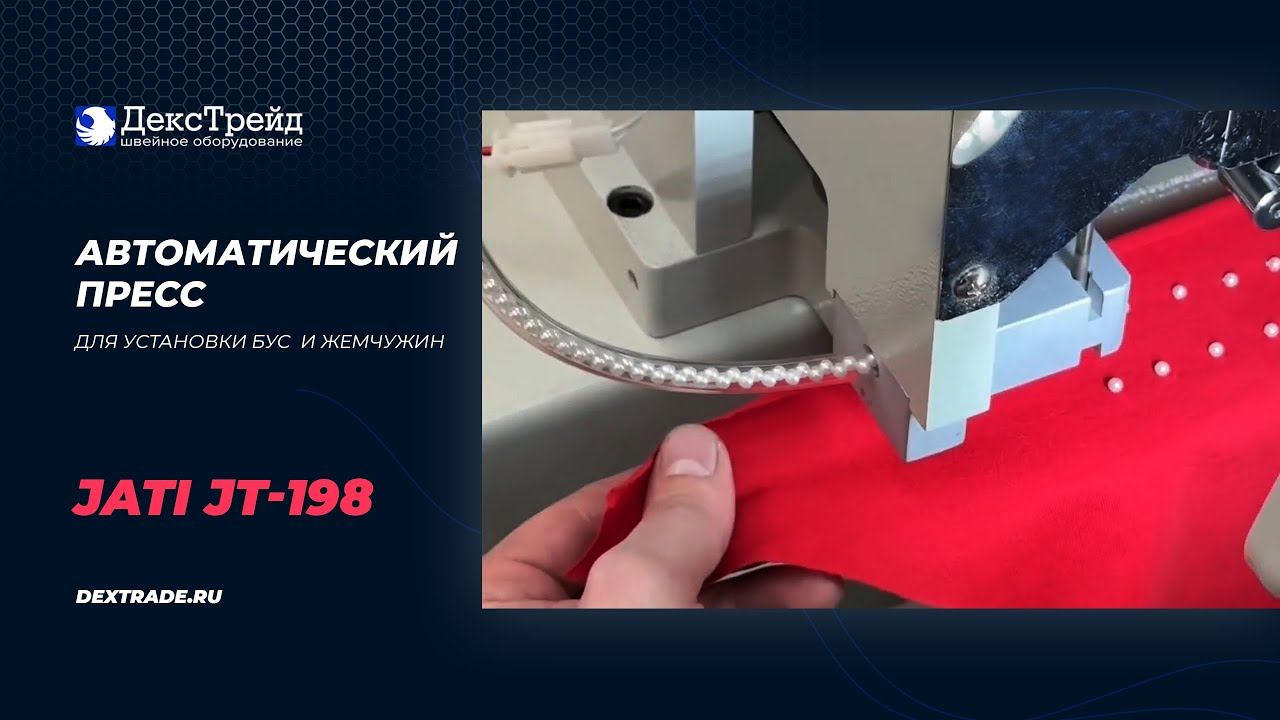JATI JT-198 - Автоматический пресс для установки технических бус и жемчужин смотреть онлайн