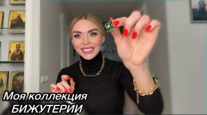 МОЯ КОЛЛЕКЦИЯ БИЖУТЕРИИ: обзор и любимые украшения.